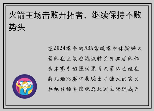 火箭主场击败开拓者，继续保持不败势头