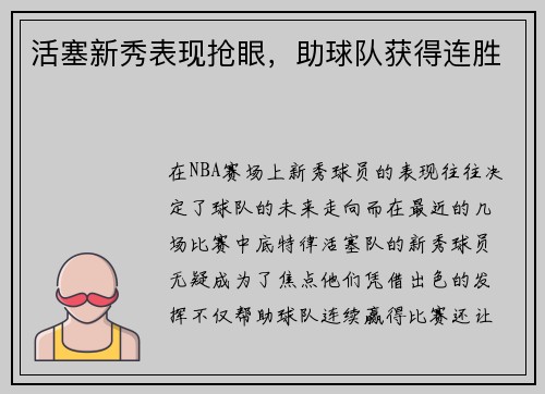 活塞新秀表现抢眼，助球队获得连胜