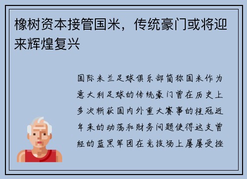 橡树资本接管国米，传统豪门或将迎来辉煌复兴