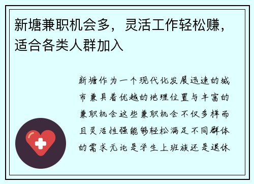 新塘兼职机会多，灵活工作轻松赚，适合各类人群加入