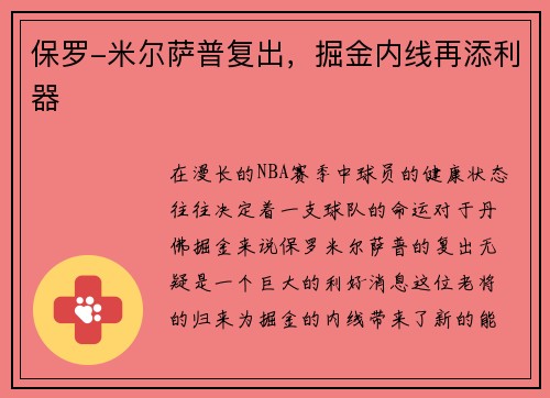 保罗-米尔萨普复出，掘金内线再添利器