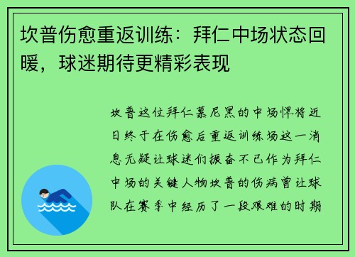 坎普伤愈重返训练：拜仁中场状态回暖，球迷期待更精彩表现