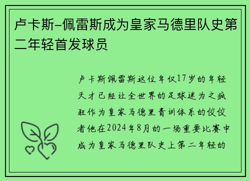 卢卡斯-佩雷斯成为皇家马德里队史第二年轻首发球员