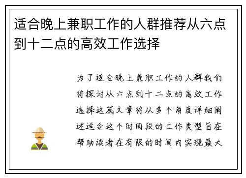 适合晚上兼职工作的人群推荐从六点到十二点的高效工作选择