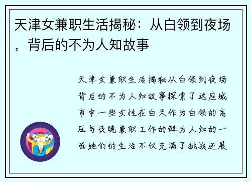 天津女兼职生活揭秘：从白领到夜场，背后的不为人知故事