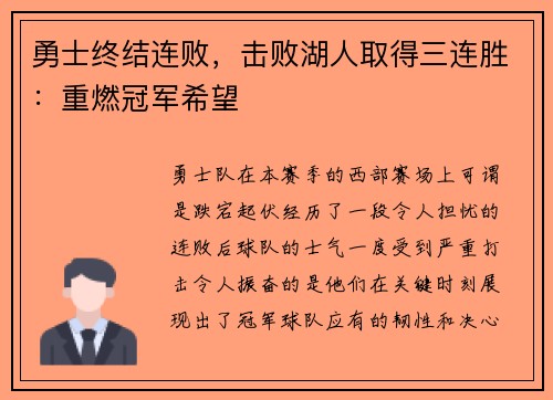 勇士终结连败，击败湖人取得三连胜：重燃冠军希望