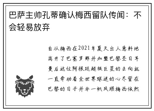 巴萨主帅孔蒂确认梅西留队传闻：不会轻易放弃