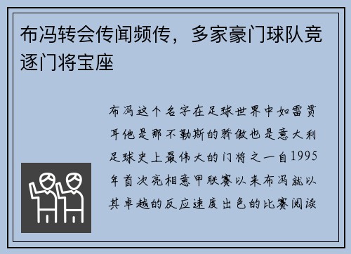 布冯转会传闻频传，多家豪门球队竞逐门将宝座