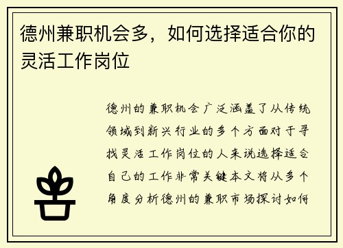 德州兼职机会多，如何选择适合你的灵活工作岗位
