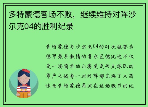 多特蒙德客场不败，继续维持对阵沙尔克04的胜利纪录
