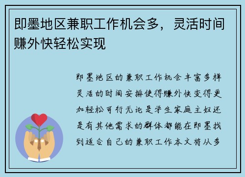 即墨地区兼职工作机会多，灵活时间赚外快轻松实现