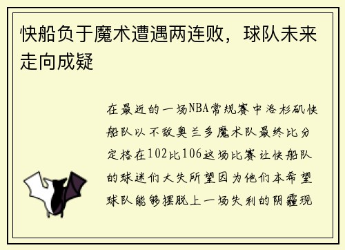快船负于魔术遭遇两连败，球队未来走向成疑
