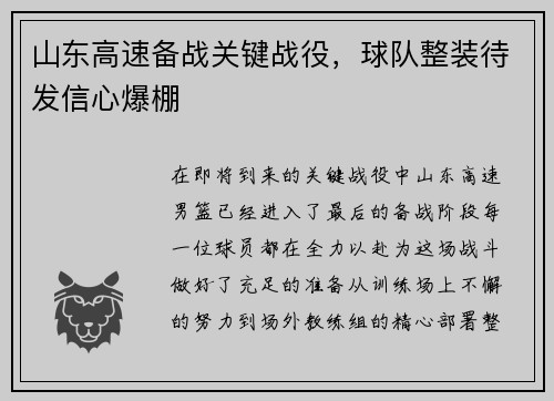 山东高速备战关键战役，球队整装待发信心爆棚