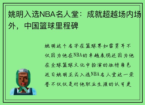 姚明入选NBA名人堂：成就超越场内场外，中国篮球里程碑