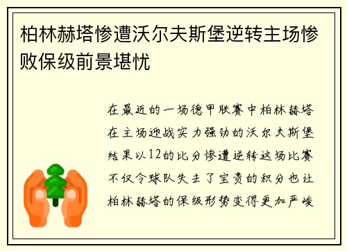 柏林赫塔惨遭沃尔夫斯堡逆转主场惨败保级前景堪忧