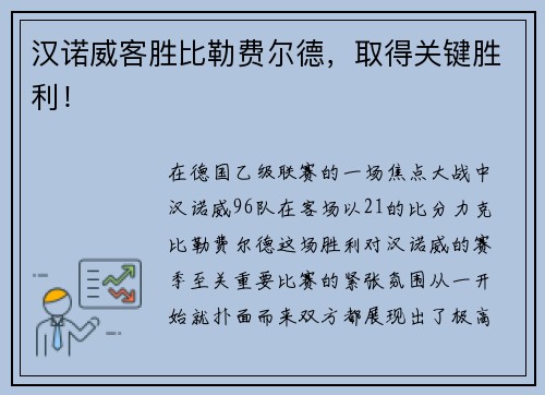 汉诺威客胜比勒费尔德，取得关键胜利！