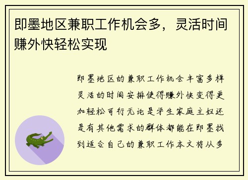 即墨地区兼职工作机会多，灵活时间赚外快轻松实现