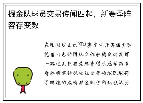 掘金队球员交易传闻四起，新赛季阵容存变数
