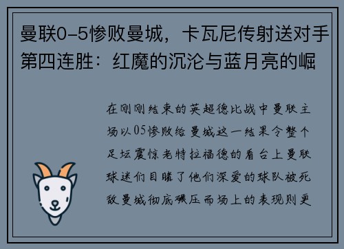 曼联0-5惨败曼城，卡瓦尼传射送对手第四连胜：红魔的沉沦与蓝月亮的崛起