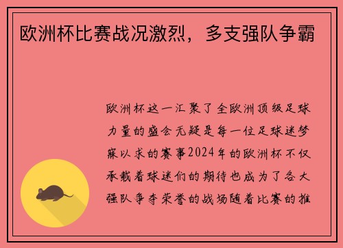 欧洲杯比赛战况激烈，多支强队争霸