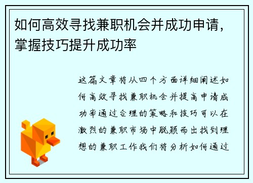 如何高效寻找兼职机会并成功申请，掌握技巧提升成功率