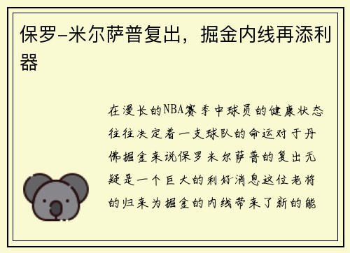 保罗-米尔萨普复出，掘金内线再添利器