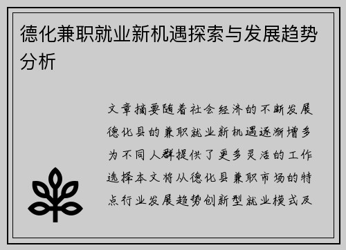 德化兼职就业新机遇探索与发展趋势分析