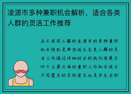 凌源市多种兼职机会解析，适合各类人群的灵活工作推荐