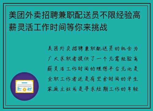 美团外卖招聘兼职配送员不限经验高薪灵活工作时间等你来挑战