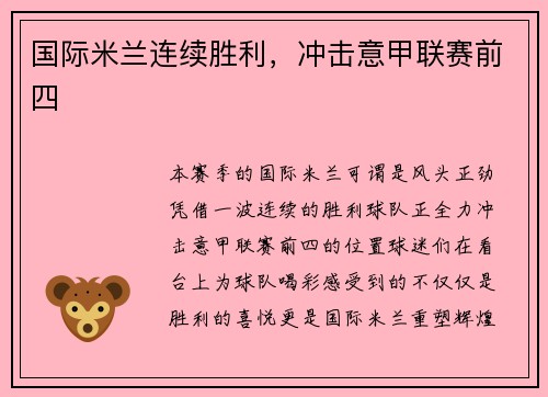 国际米兰连续胜利，冲击意甲联赛前四