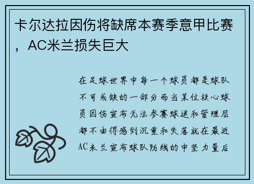 卡尔达拉因伤将缺席本赛季意甲比赛，AC米兰损失巨大