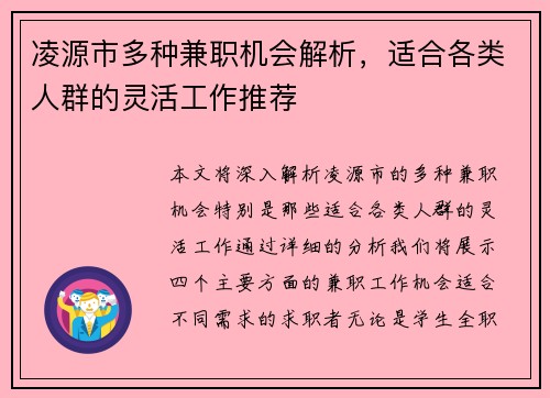 凌源市多种兼职机会解析，适合各类人群的灵活工作推荐