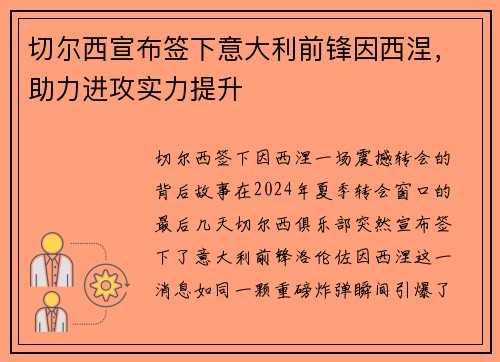 切尔西宣布签下意大利前锋因西涅，助力进攻实力提升