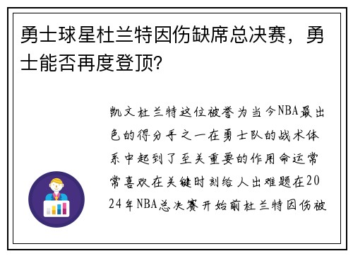 勇士球星杜兰特因伤缺席总决赛，勇士能否再度登顶？