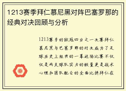 1213赛季拜仁慕尼黑对阵巴塞罗那的经典对决回顾与分析