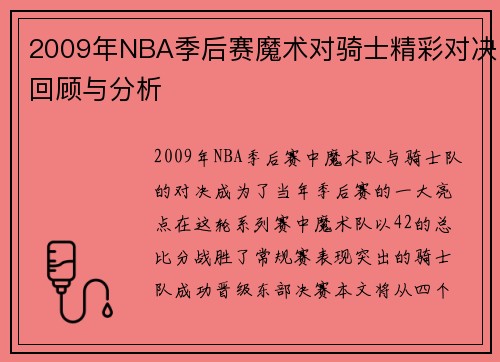 2009年NBA季后赛魔术对骑士精彩对决回顾与分析