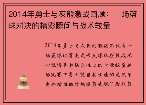 2014年勇士与灰熊激战回顾：一场篮球对决的精彩瞬间与战术较量