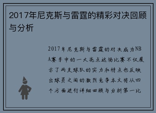 2017年尼克斯与雷霆的精彩对决回顾与分析