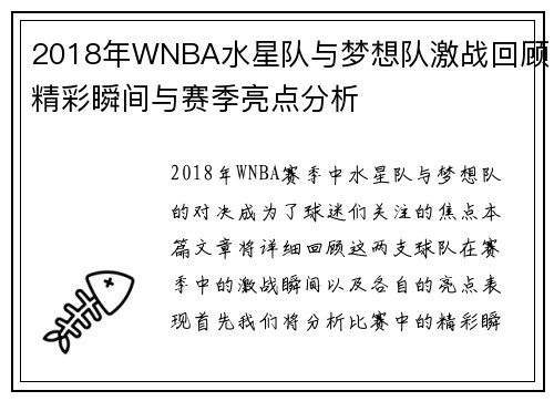2018年WNBA水星队与梦想队激战回顾精彩瞬间与赛季亮点分析