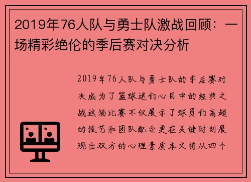 2019年76人队与勇士队激战回顾：一场精彩绝伦的季后赛对决分析