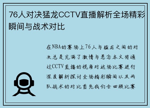 76人对决猛龙CCTV直播解析全场精彩瞬间与战术对比