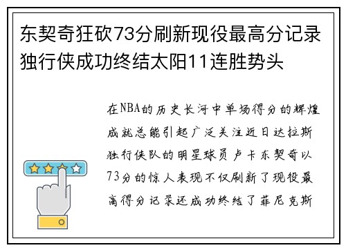东契奇狂砍73分刷新现役最高分记录独行侠成功终结太阳11连胜势头