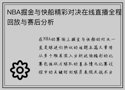 NBA掘金与快船精彩对决在线直播全程回放与赛后分析