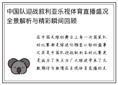 中国队迎战叙利亚乐视体育直播盛况全景解析与精彩瞬间回顾