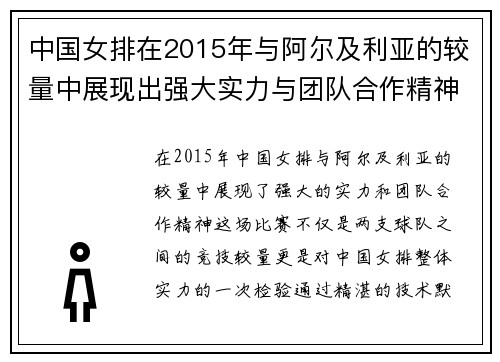 中国女排在2015年与阿尔及利亚的较量中展现出强大实力与团队合作精神