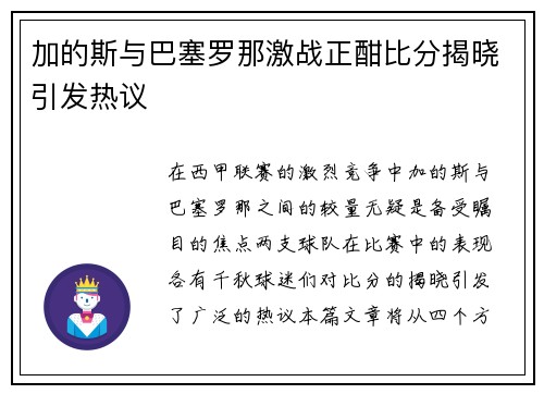 加的斯与巴塞罗那激战正酣比分揭晓引发热议