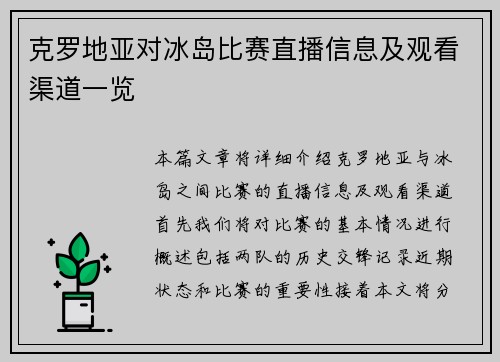 克罗地亚对冰岛比赛直播信息及观看渠道一览
