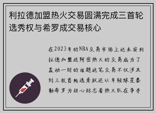利拉德加盟热火交易圆满完成三首轮选秀权与希罗成交易核心