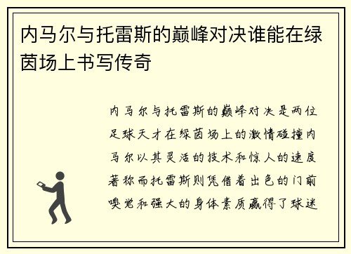 内马尔与托雷斯的巅峰对决谁能在绿茵场上书写传奇