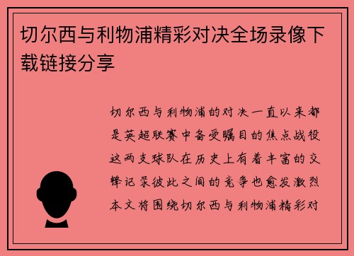 切尔西与利物浦精彩对决全场录像下载链接分享